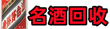 潮州佳鑫名酒回收店
